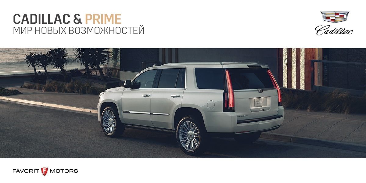 Программа консьерж-сервиса Prime от Cadillac